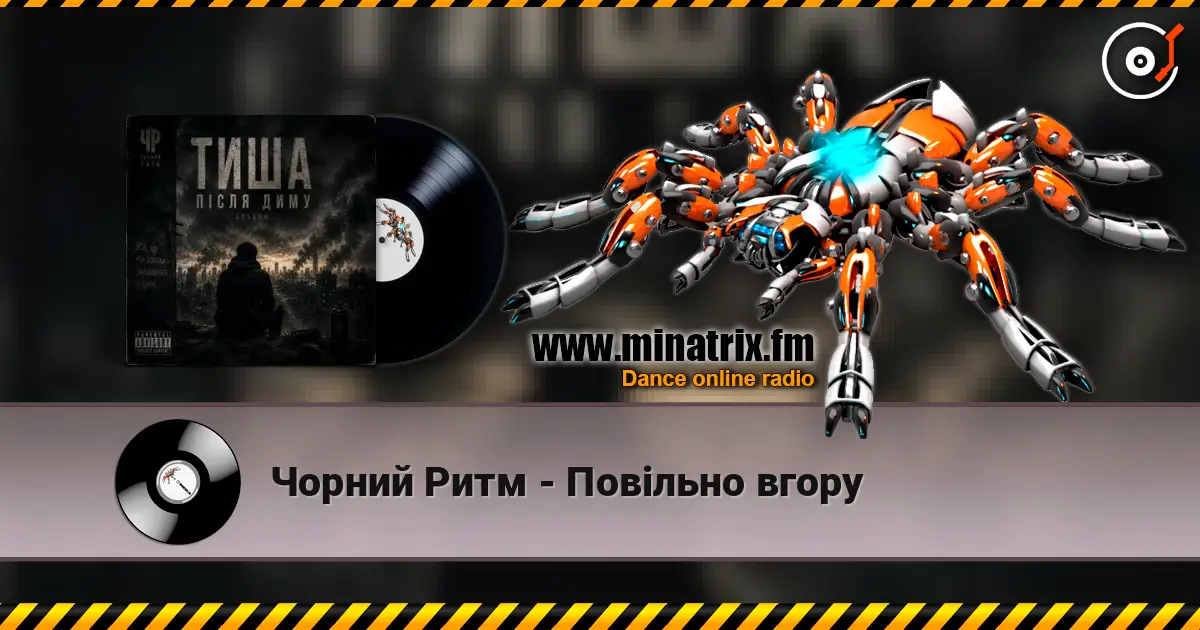 Чорний Ритм - Повільно вгору écouter en ligne en haute qualité | Minatrix.FM