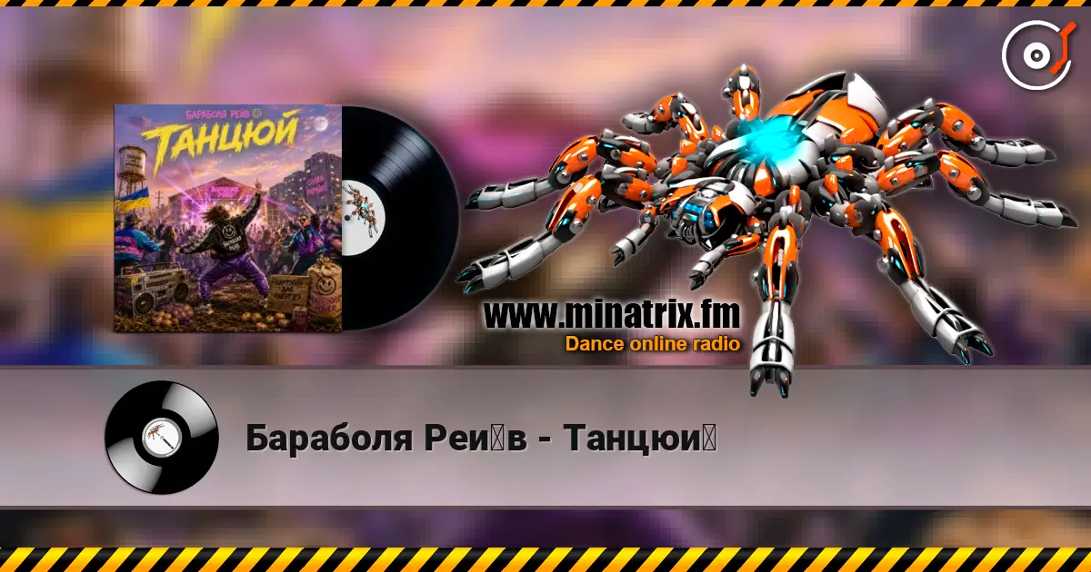 Бараболя Рейв - Танцюй écouter en ligne en haute qualité | Minatrix.FM