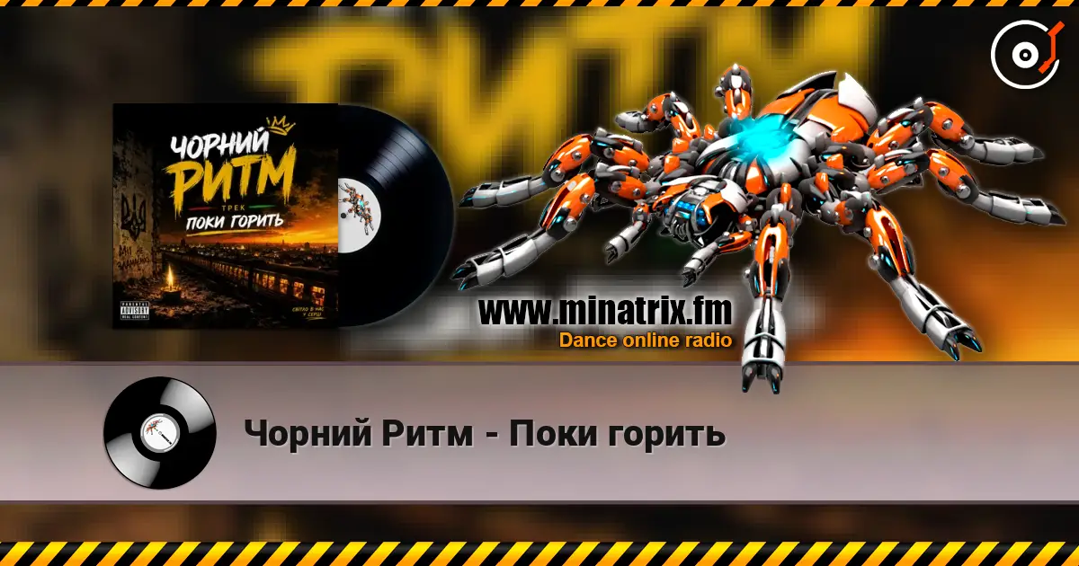 Чорний Ритм - Поки горить écouter en ligne en haute qualité | Minatrix.FM