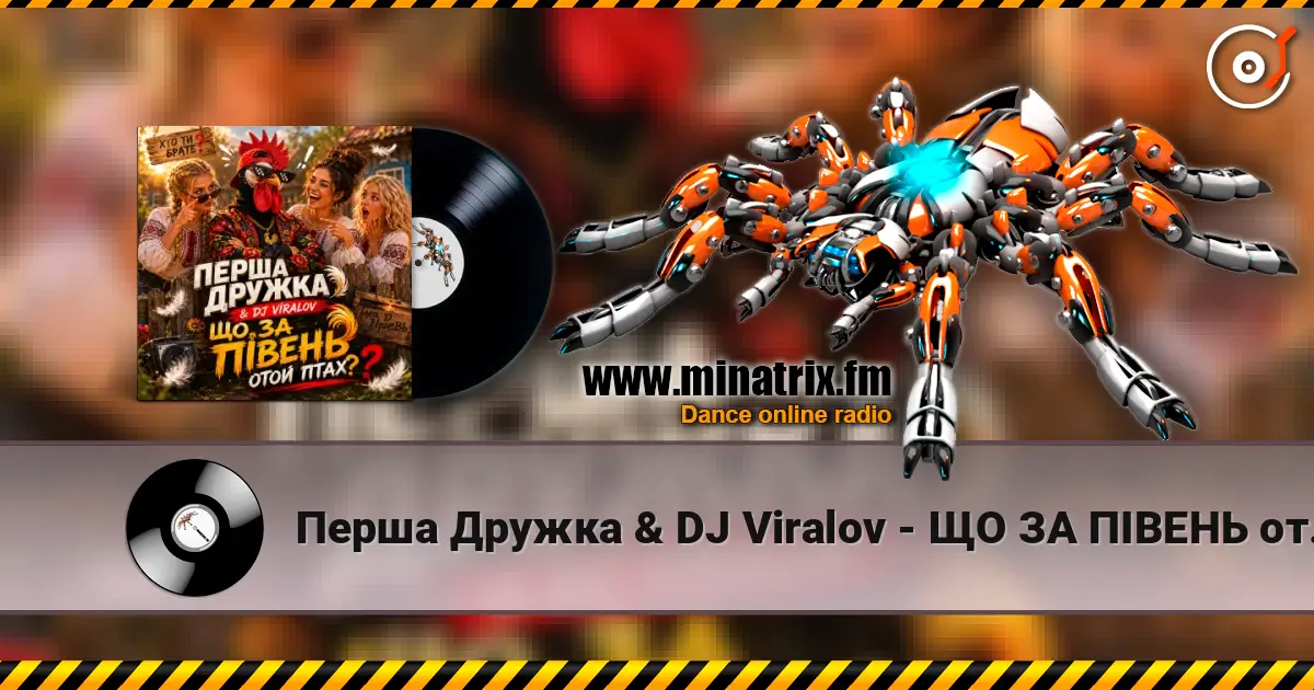 Перша Дружка & DJ Viralov - ЩО ЗА ПІВЕНЬ отой птах? écouter en ligne en haute qualité | Minatrix.FM