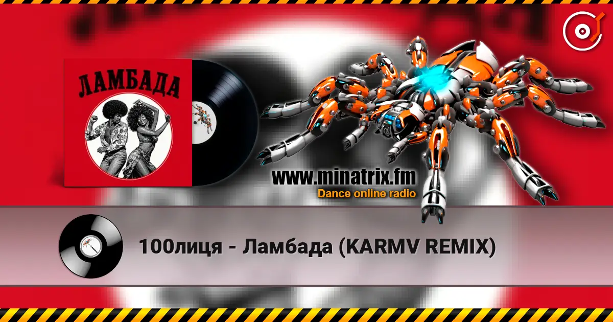 100лиця - Ламбада (KARMV REMIX) écouter en ligne en haute qualité | Minatrix.FM