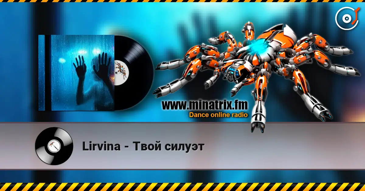 Lirvina - Твой силуэт écouter en ligne en haute qualité | Minatrix.FM