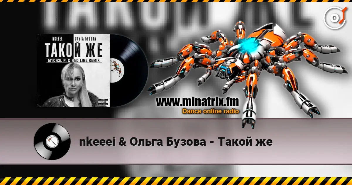 nkeeei & Ольга Бузова - Такой же écouter en ligne en haute qualité | Minatrix.FM