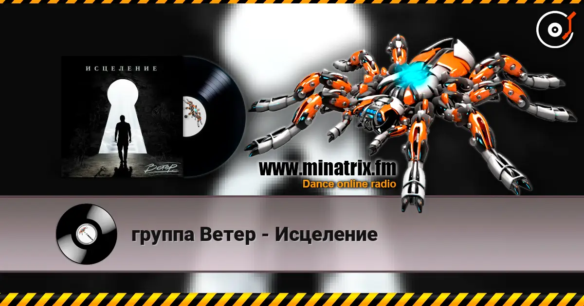 группа Ветер - Исцеление écouter en ligne en haute qualité | Minatrix.FM