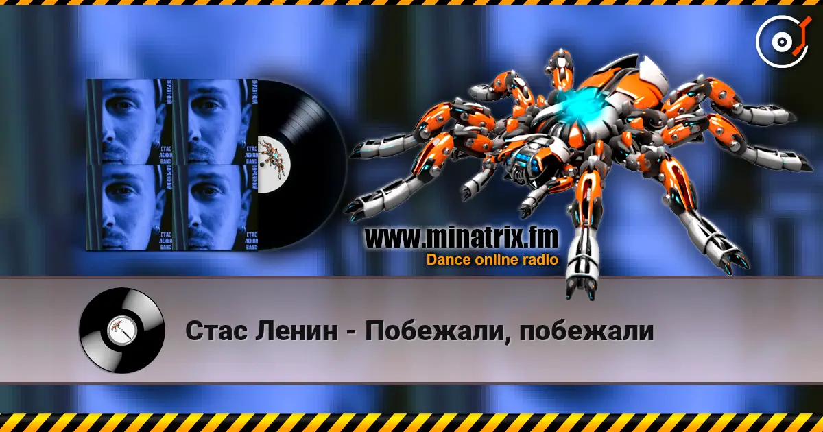 Стас Ленин - Побежали, побежали écouter en ligne en haute qualité | Minatrix.FM