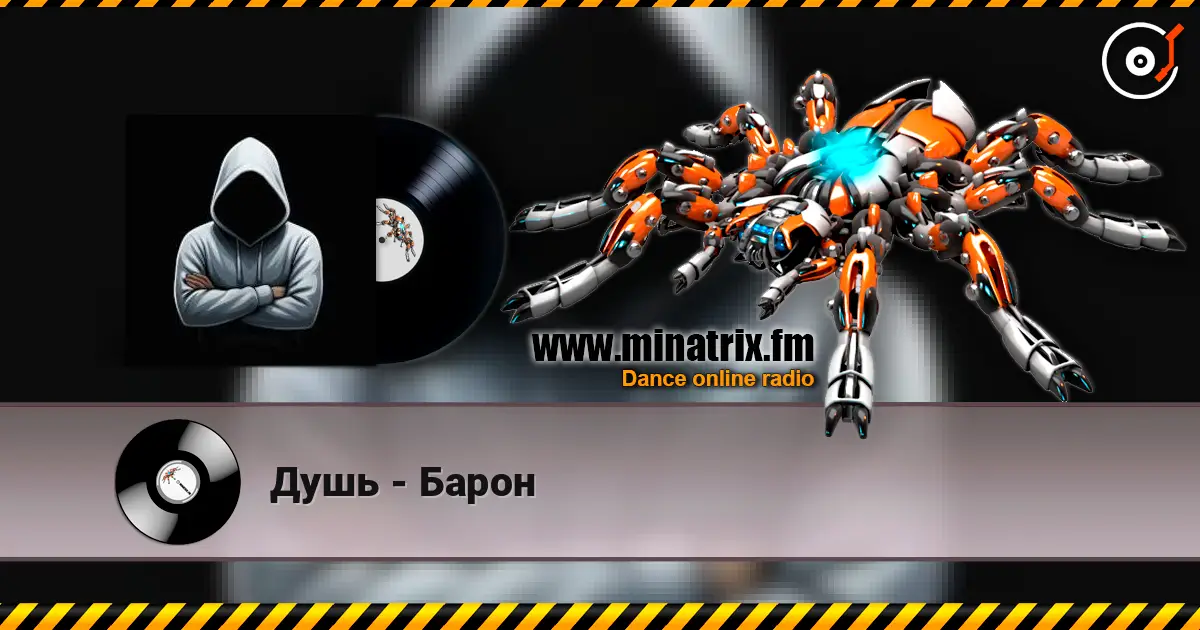 Душь - Барон écouter en ligne en haute qualité | Minatrix.FM