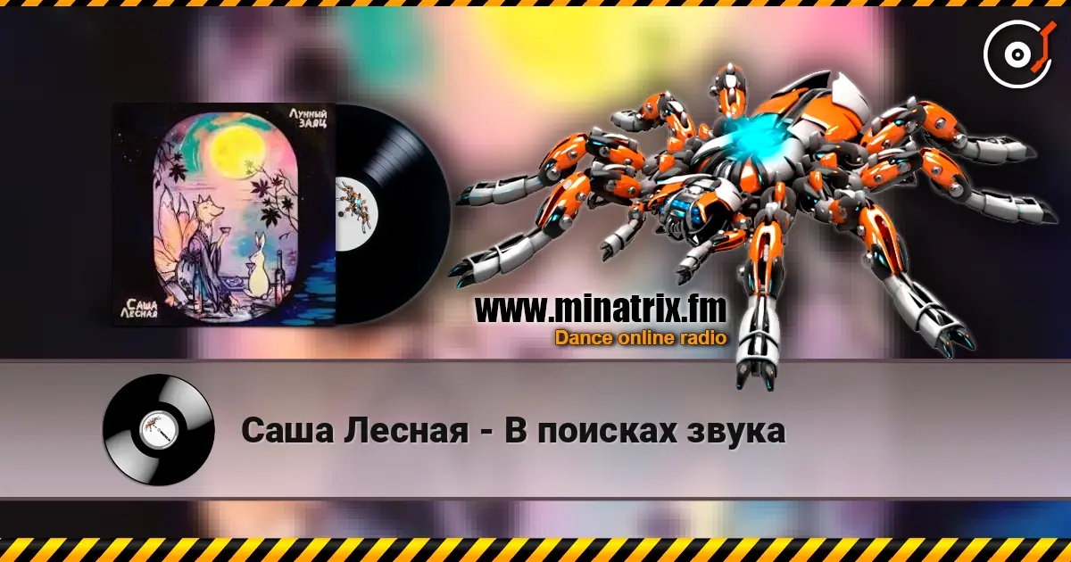 Саша Лесная - В поисках звука écouter en ligne en haute qualité | Minatrix.FM