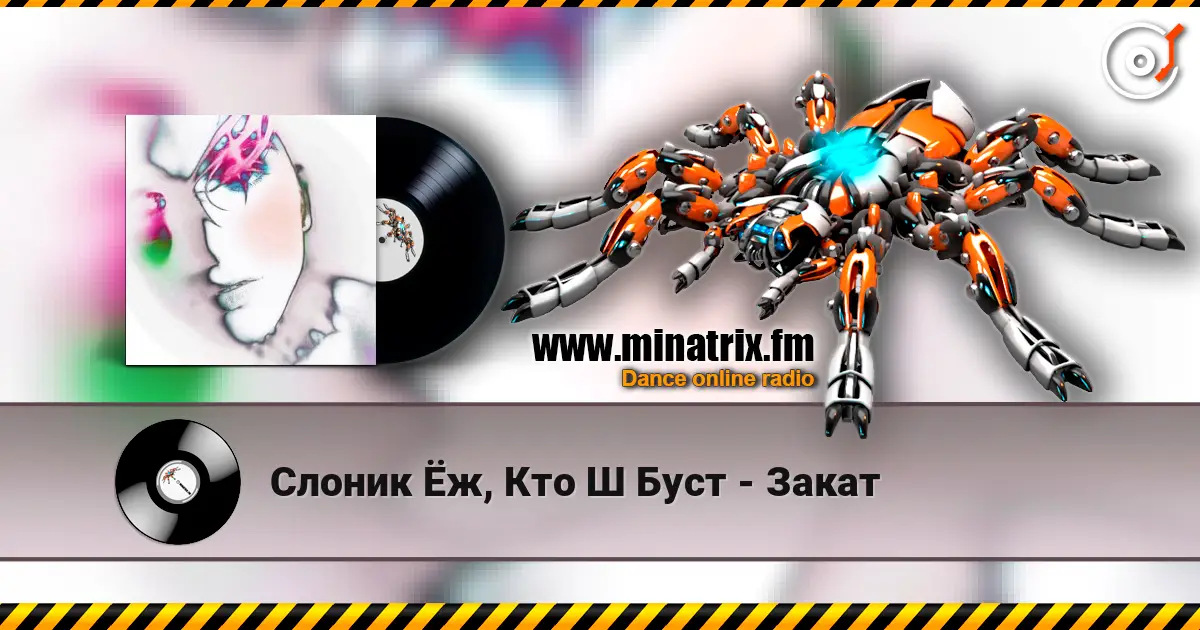 Слоник Ёж, Кто Ш Буст - Закат écouter en ligne en haute qualité | Minatrix.FM