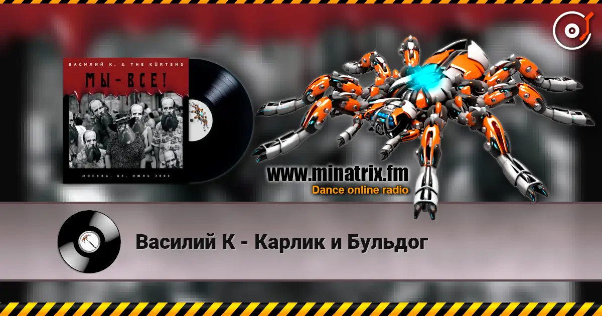 Василий К - Карлик и Бульдог écouter en ligne en haute qualité | Minatrix.FM
