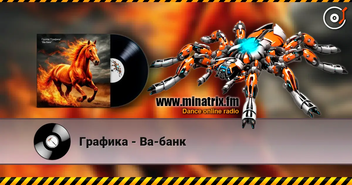 Графика - Ва-банк écouter en ligne en haute qualité | Minatrix.FM