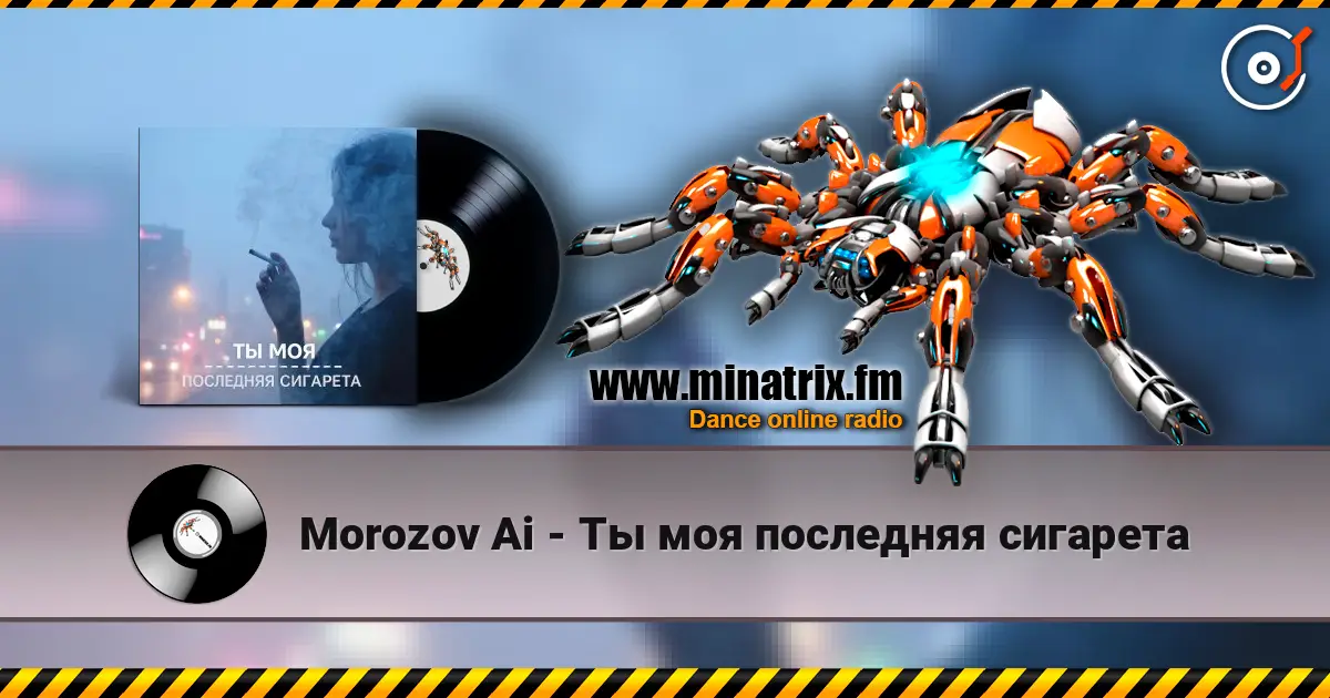 Morozov Ai - Ты моя последняя сигарета écouter en ligne en haute qualité | Minatrix.FM