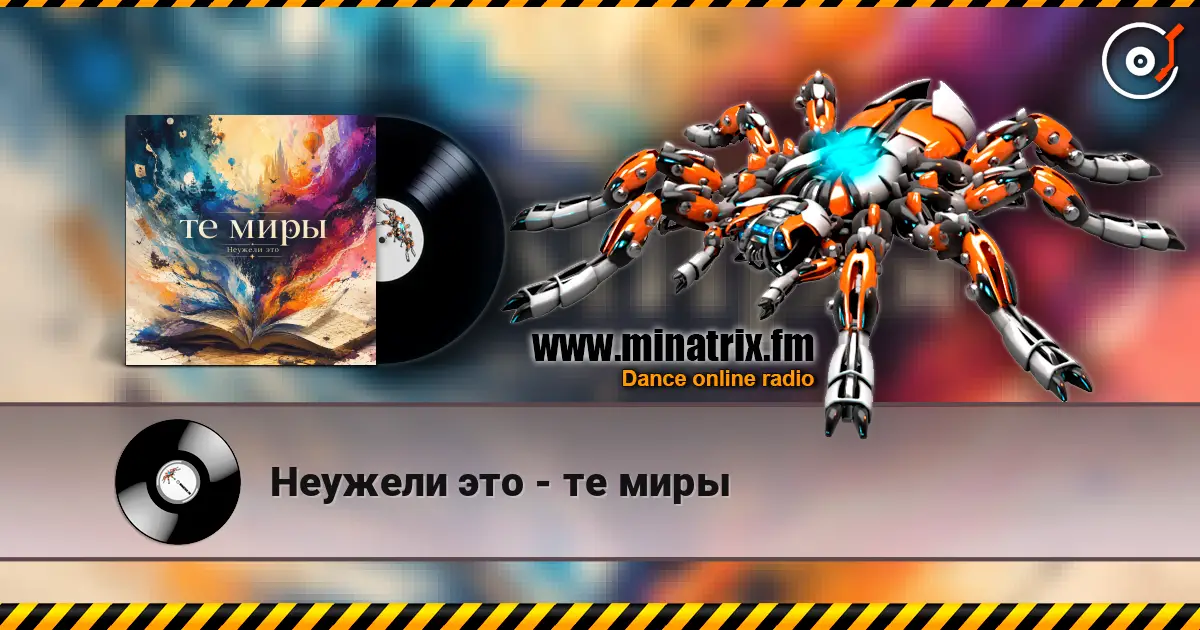 Неужели это - те миры écouter en ligne en haute qualité | Minatrix.FM