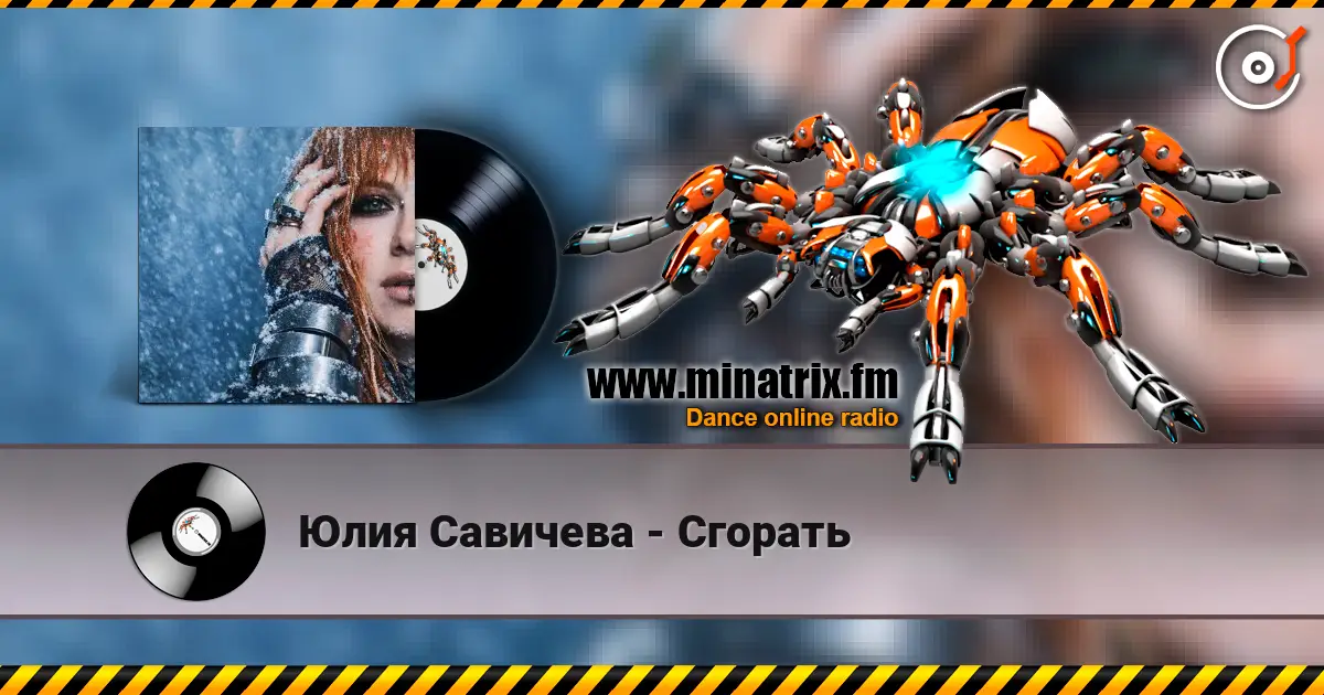 Юлия Савичева - Сгорать écouter en ligne en haute qualité | Minatrix.FM