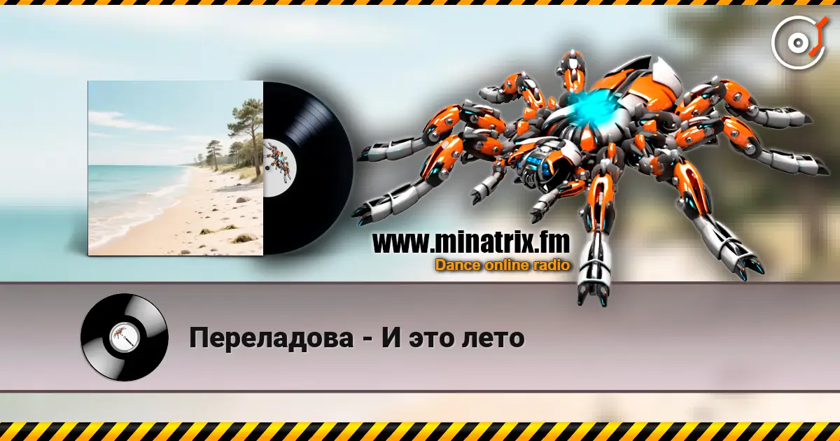 Переладова - И это лето écouter en ligne en haute qualité | Minatrix.FM