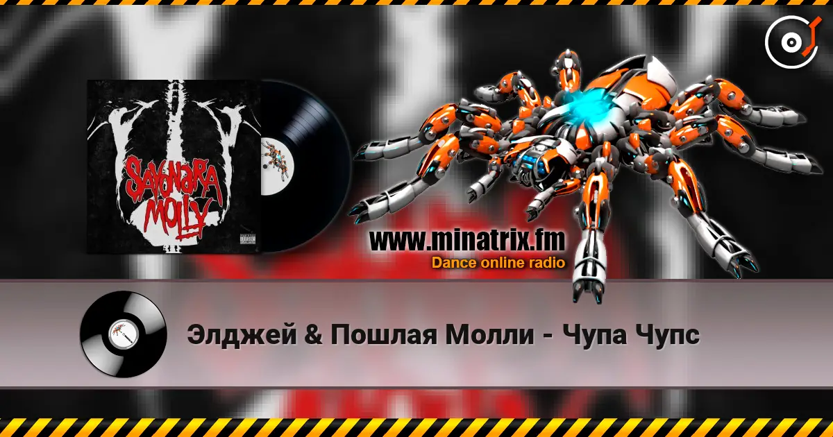 Элджей & Пошлая Молли - Чупа Чупс écouter en ligne en haute qualité | Minatrix.FM