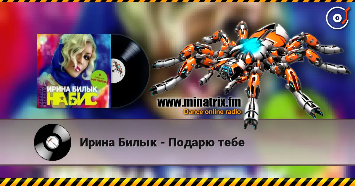 Ирина Билык - Подарю тебе écouter en ligne en haute qualité | Minatrix.FM