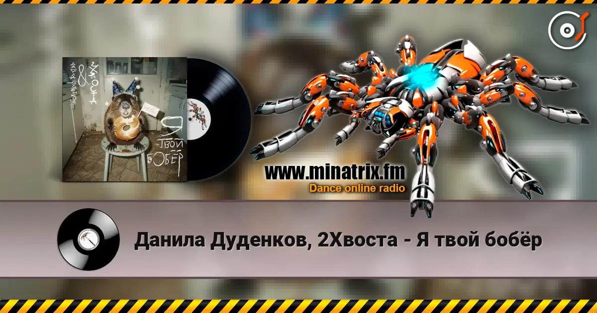 Данила Дуденков, 2Хвоста - Я твой бобёр écouter en ligne en haute qualité | Minatrix.FM
