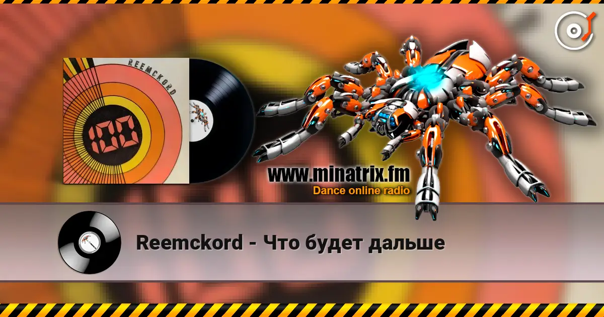 Reemckord - Что будет дальше écouter en ligne en haute qualité | Minatrix.FM