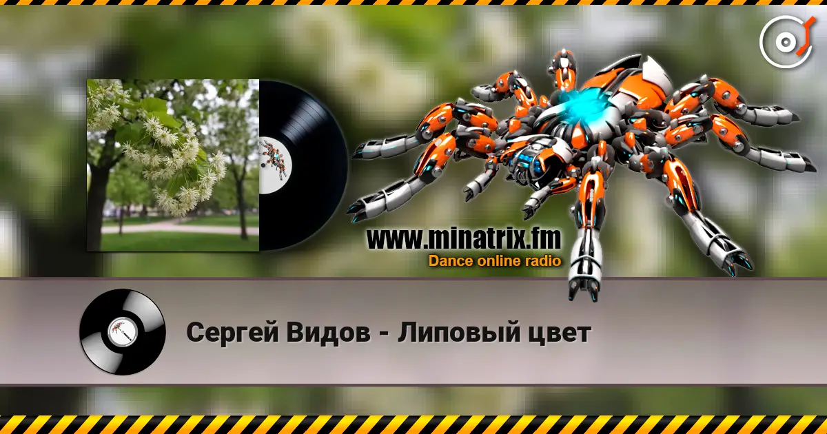 Сергей Видов - Липовый цвет écouter en ligne en haute qualité | Minatrix.FM