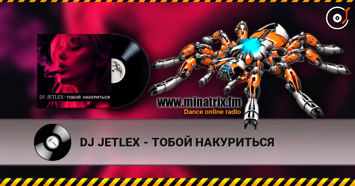 DJ JETLEX - ТОБОЙ НАКУРИТЬСЯ écouter en ligne en haute qualité | Minatrix.FM