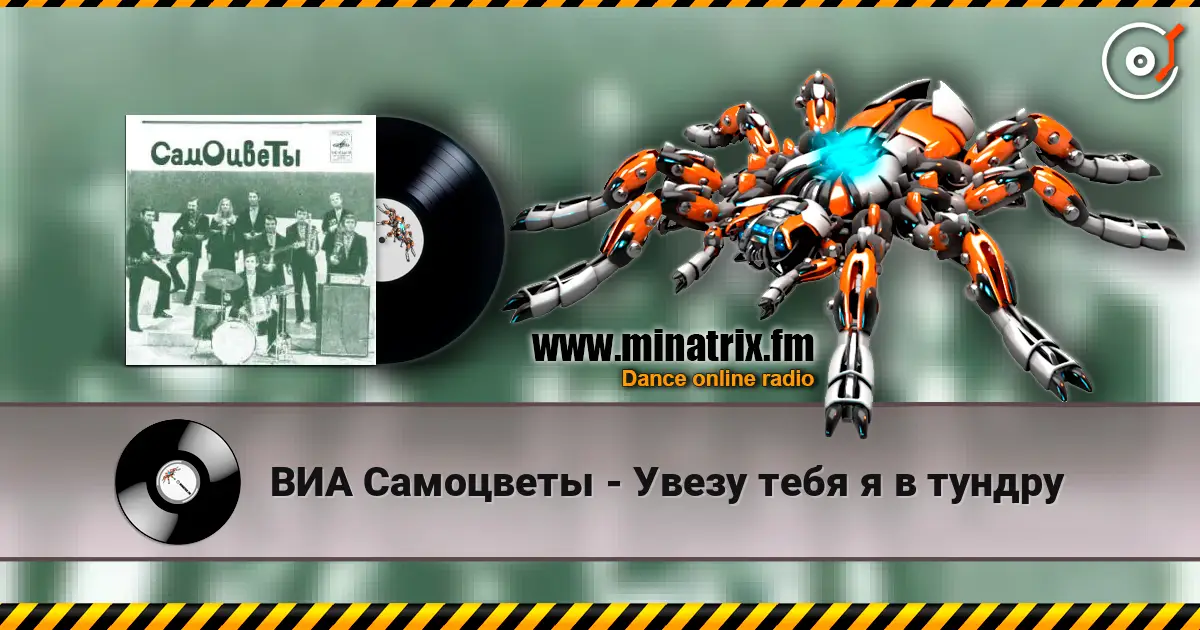 ВИА Самоцветы - Увезу тебя я в тундру écouter en ligne en haute qualité | Minatrix.FM