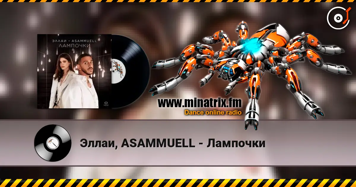 Эллаи, ASAMMUELL - Лампочки écouter en ligne en haute qualité | Minatrix.FM