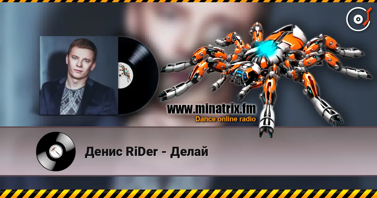 Денис RiDer - Делай écouter en ligne en haute qualité | Minatrix.FM