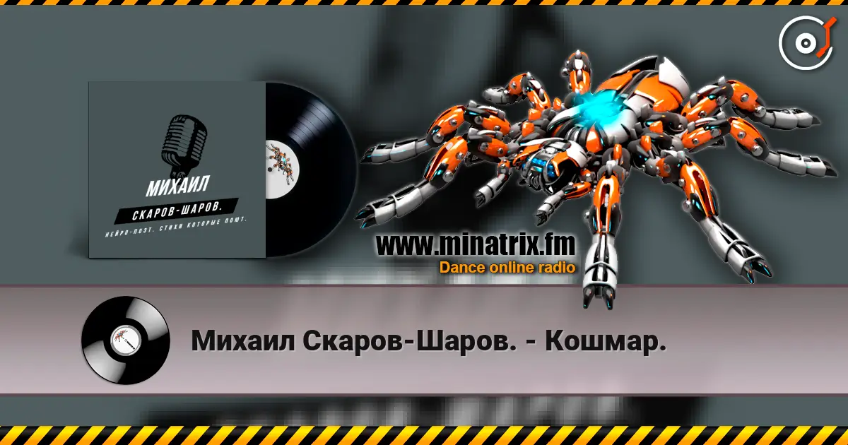 Михаил Скаров-Шаров. - Кошмар. écouter en ligne en haute qualité | Minatrix.FM