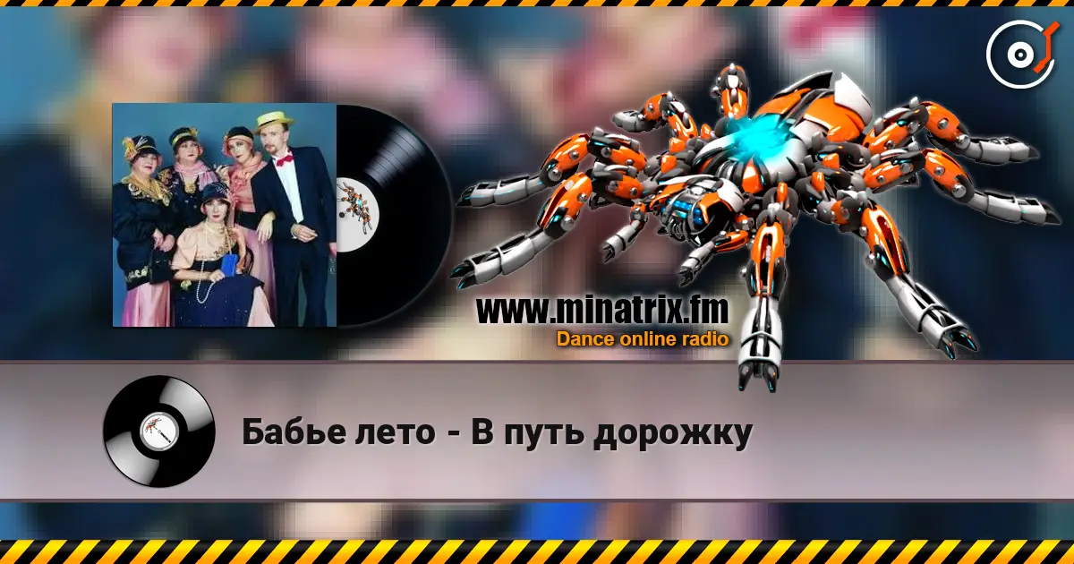 Бабье лето - В путь дорожку écouter en ligne en haute qualité | Minatrix.FM