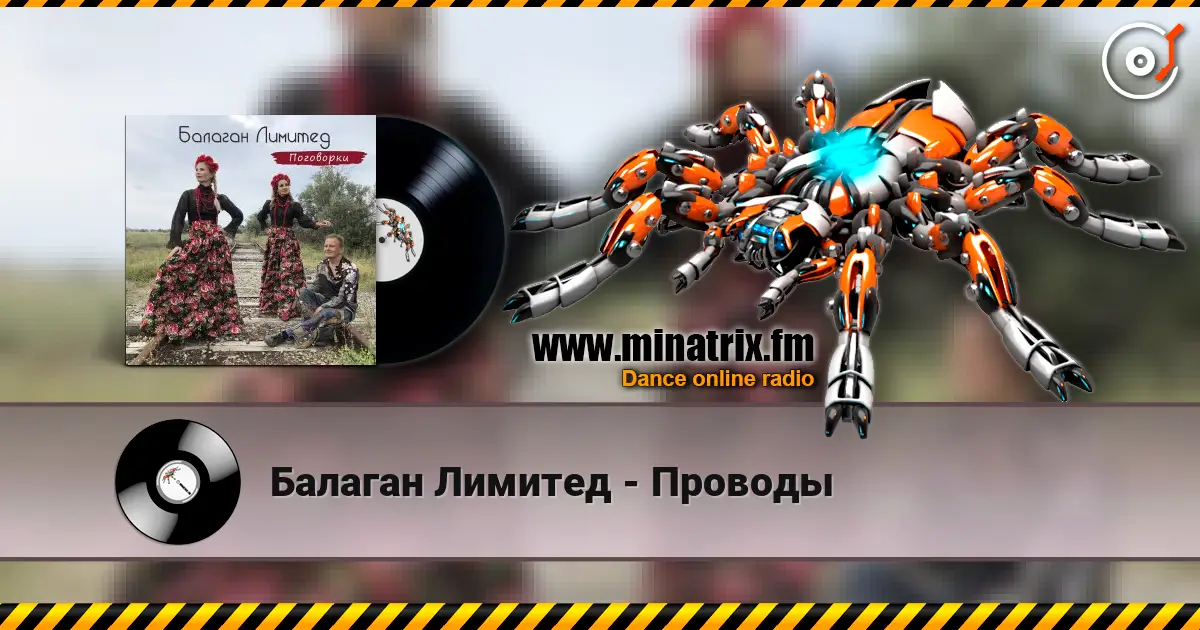 Балаган Лимитед - Проводы écouter en ligne en haute qualité | Minatrix.FM