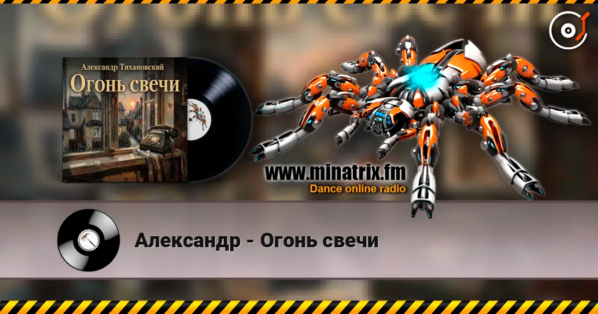 Александр - Огонь свечи écouter en ligne en haute qualité | Minatrix.FM