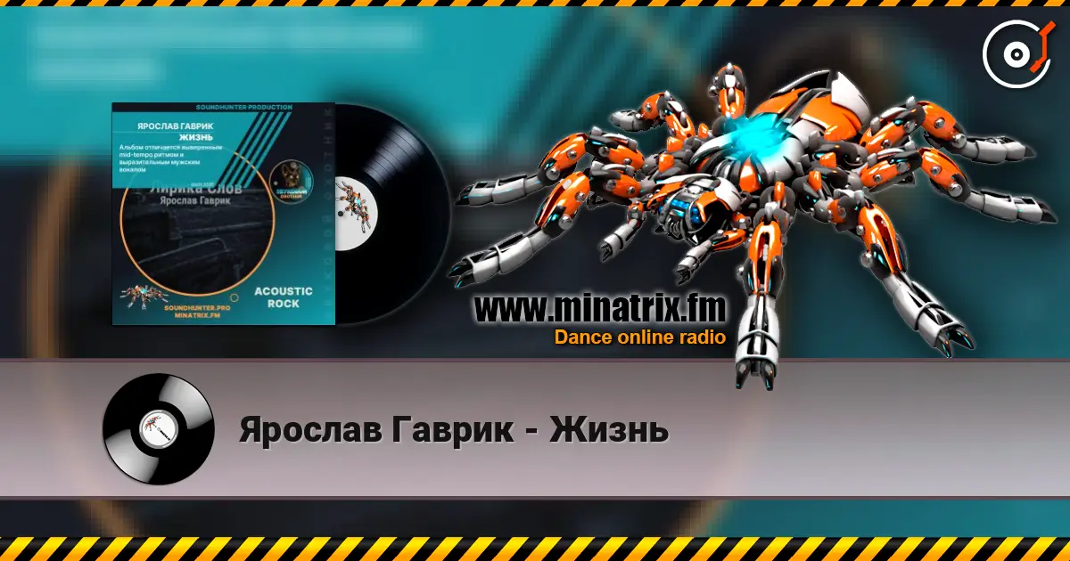 Ярослав Гаврик - Жизнь écouter en ligne en haute qualité | Minatrix.FM