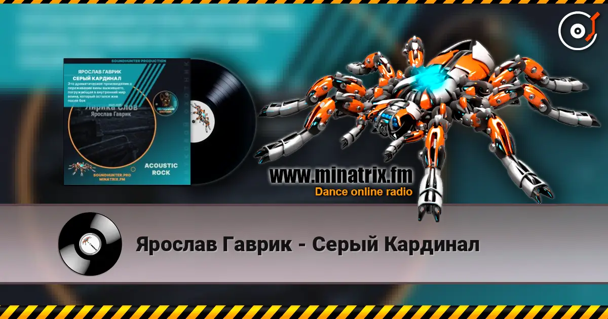 Ярослав Гаврик - Серый Кардинал écouter en ligne en haute qualité | Minatrix.FM