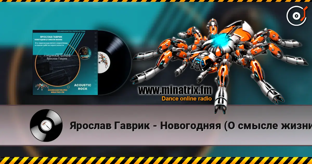 Ярослав Гаврик - Новогодняя (О смысле жизни) écouter en ligne en haute qualité | Minatrix.FM