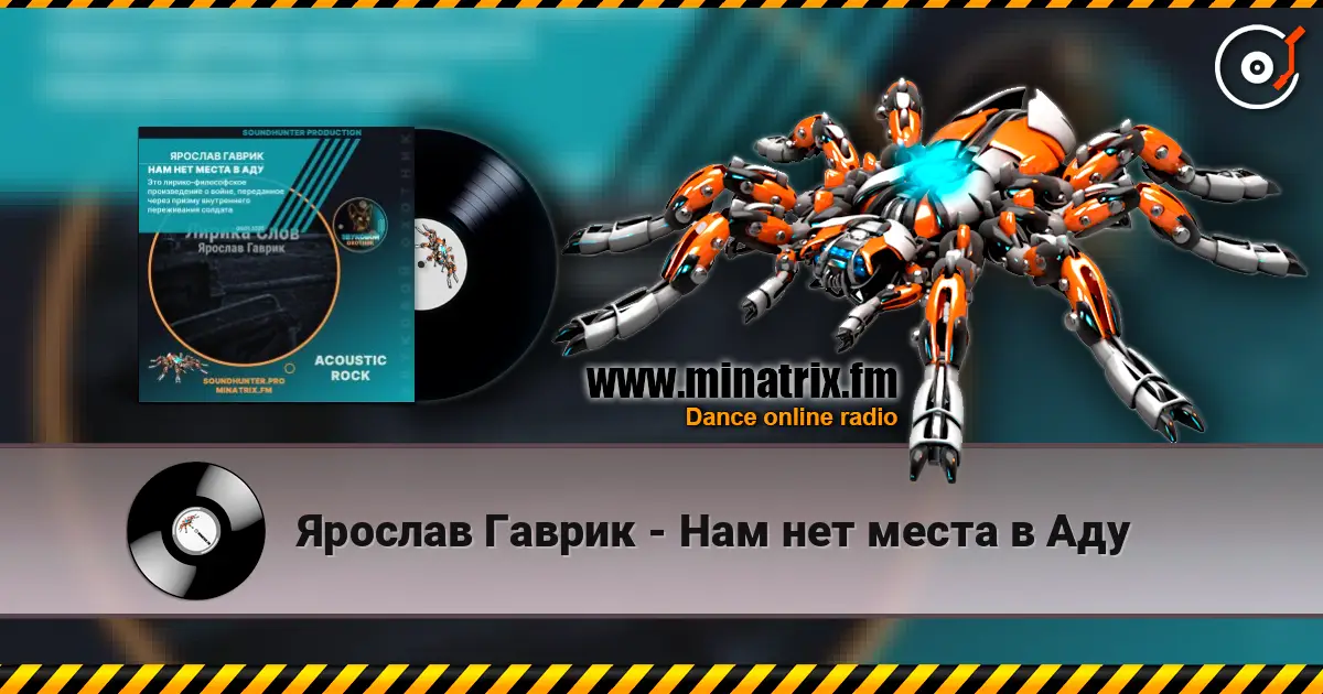 Ярослав Гаврик - Нам нет места в Аду écouter en ligne en haute qualité | Minatrix.FM