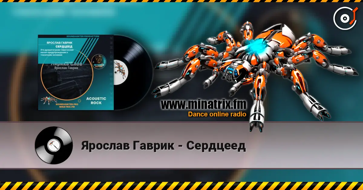 Ярослав Гаврик - Сердцеед écouter en ligne en haute qualité | Minatrix.FM