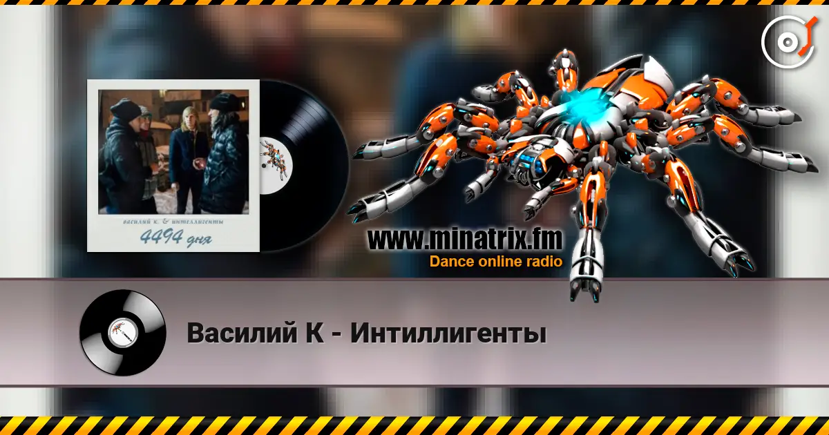 Василий К - Интиллигенты écouter en ligne en haute qualité | Minatrix.FM