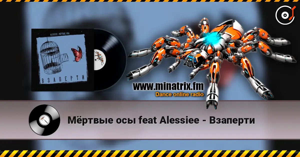 Мёртвые осы feat Alessiee - Взаперти écouter en ligne en haute qualité | Minatrix.FM
