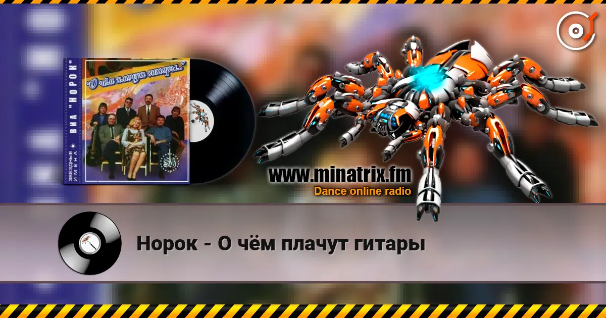 Норок - О чём плачут гитары écouter en ligne en haute qualité | Minatrix.FM