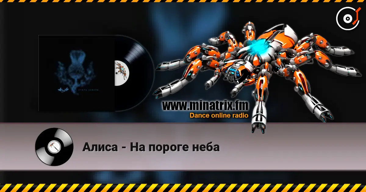 Алиса - На пороге неба écouter en ligne en haute qualité | Minatrix.FM