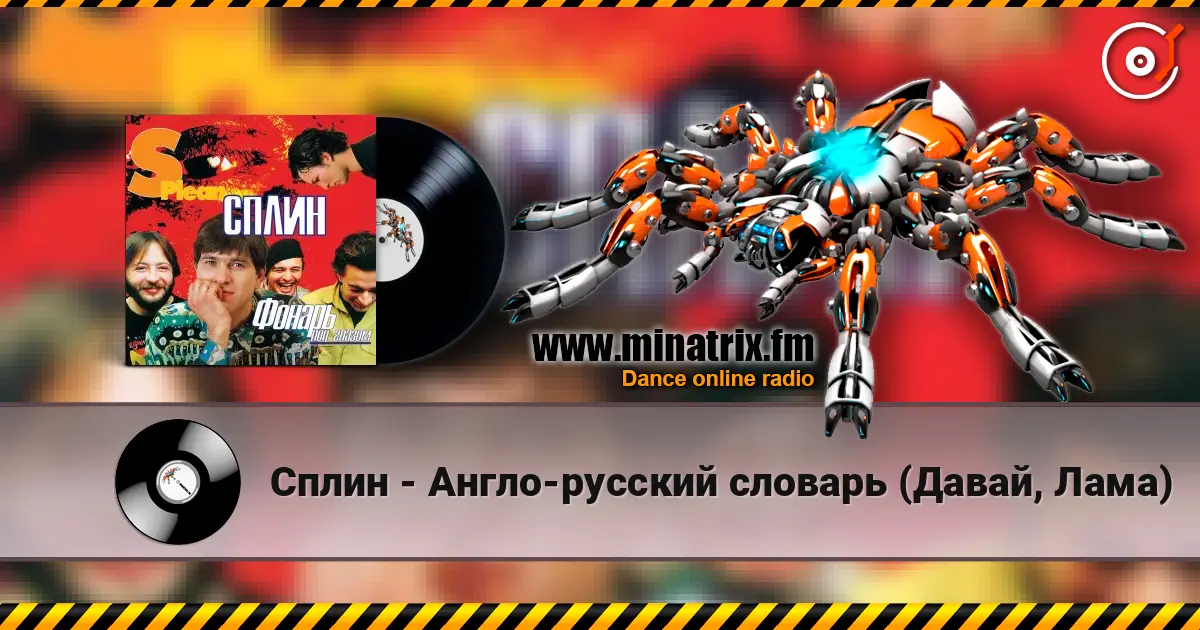 Сплин - Англо-русский словарь (Давай, Лама) écouter en ligne en haute qualité | Minatrix.FM
