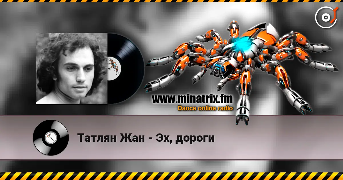 Татлян Жан - Эх, дороги écouter en ligne en haute qualité | Minatrix.FM