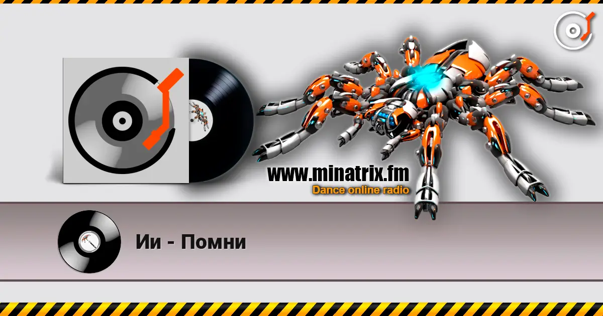 Ии - Помни écouter en ligne en haute qualité | Minatrix.FM