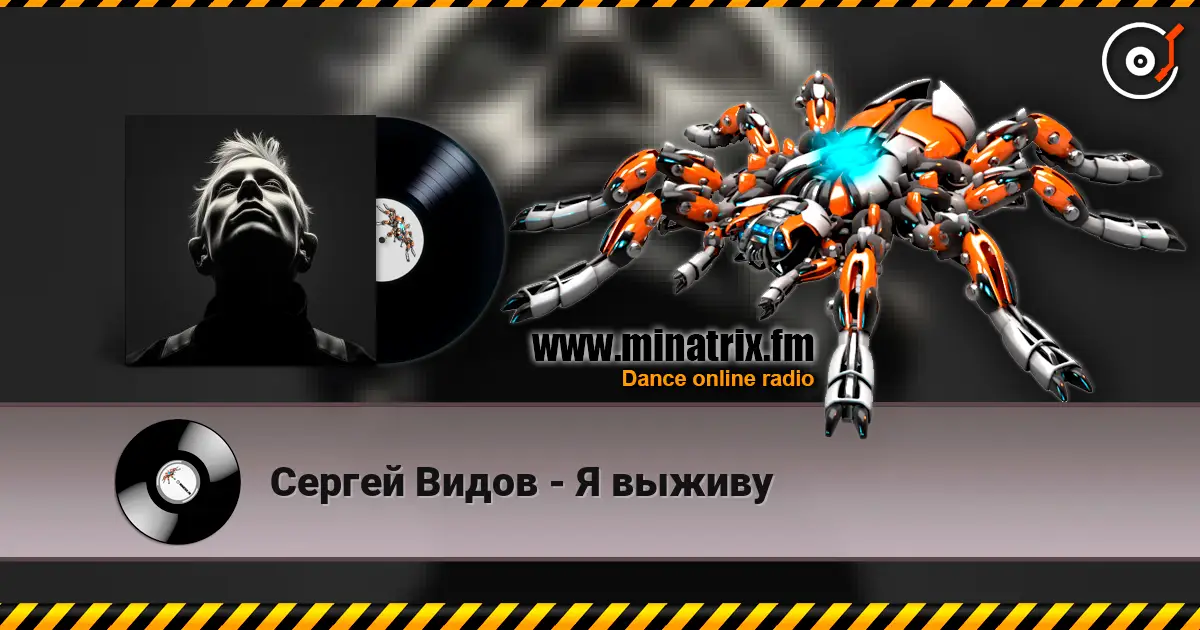 Сергей Видов - Я выживу écouter en ligne en haute qualité | Minatrix.FM