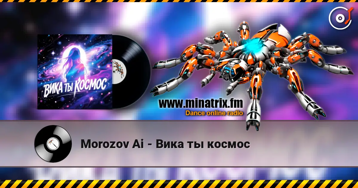 Morozov Ai - Вика ты космос écouter en ligne en haute qualité | Minatrix.FM