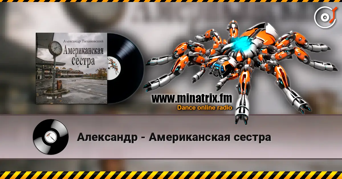 Александр - Американская сестра écouter en ligne en haute qualité | Minatrix.FM