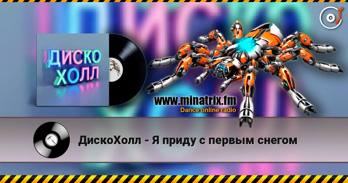 ДискоХолл - Я приду с первым снегом écouter en ligne en haute qualité | Minatrix.FM