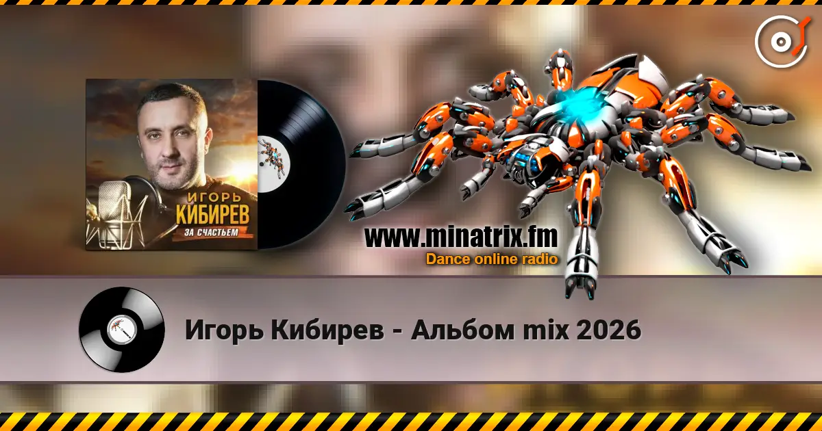 Игорь Кибирев - Альбом mix 2026 écouter en ligne en haute qualité | Minatrix.FM