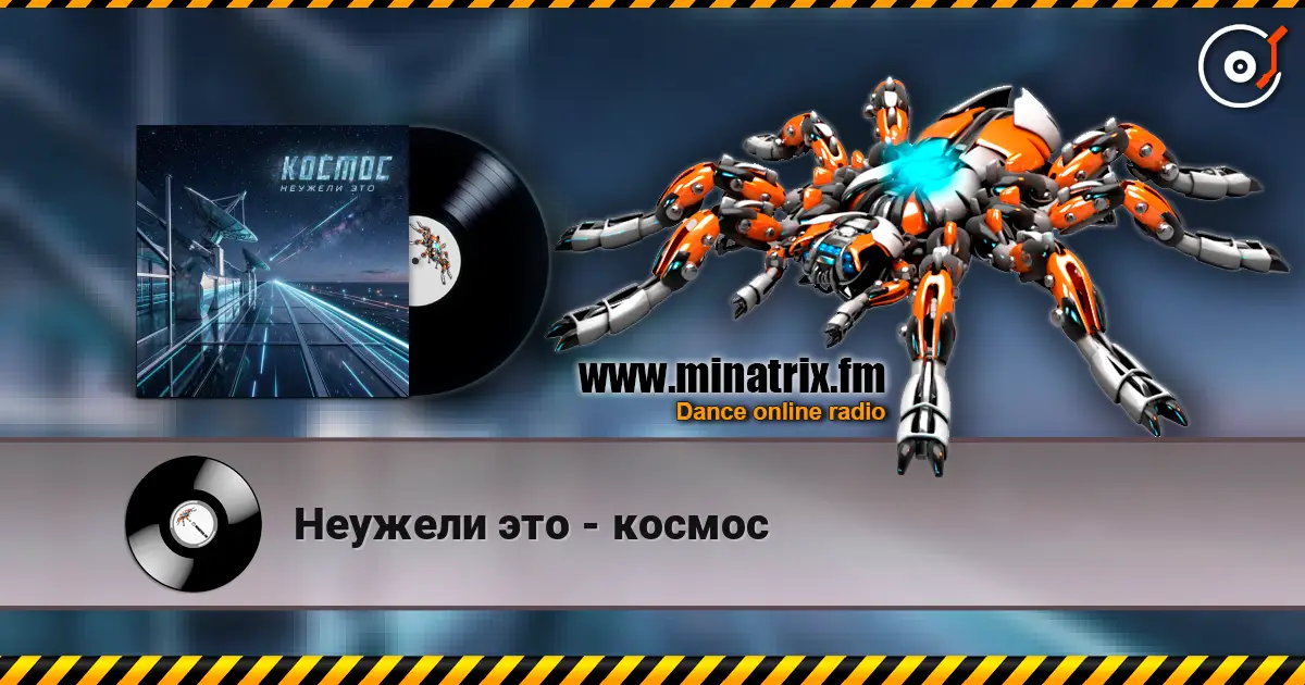Неужели это - космос écouter en ligne en haute qualité | Minatrix.FM