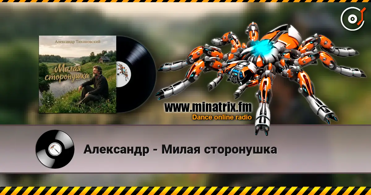 Александр - Милая сторонушка écouter en ligne en haute qualité | Minatrix.FM